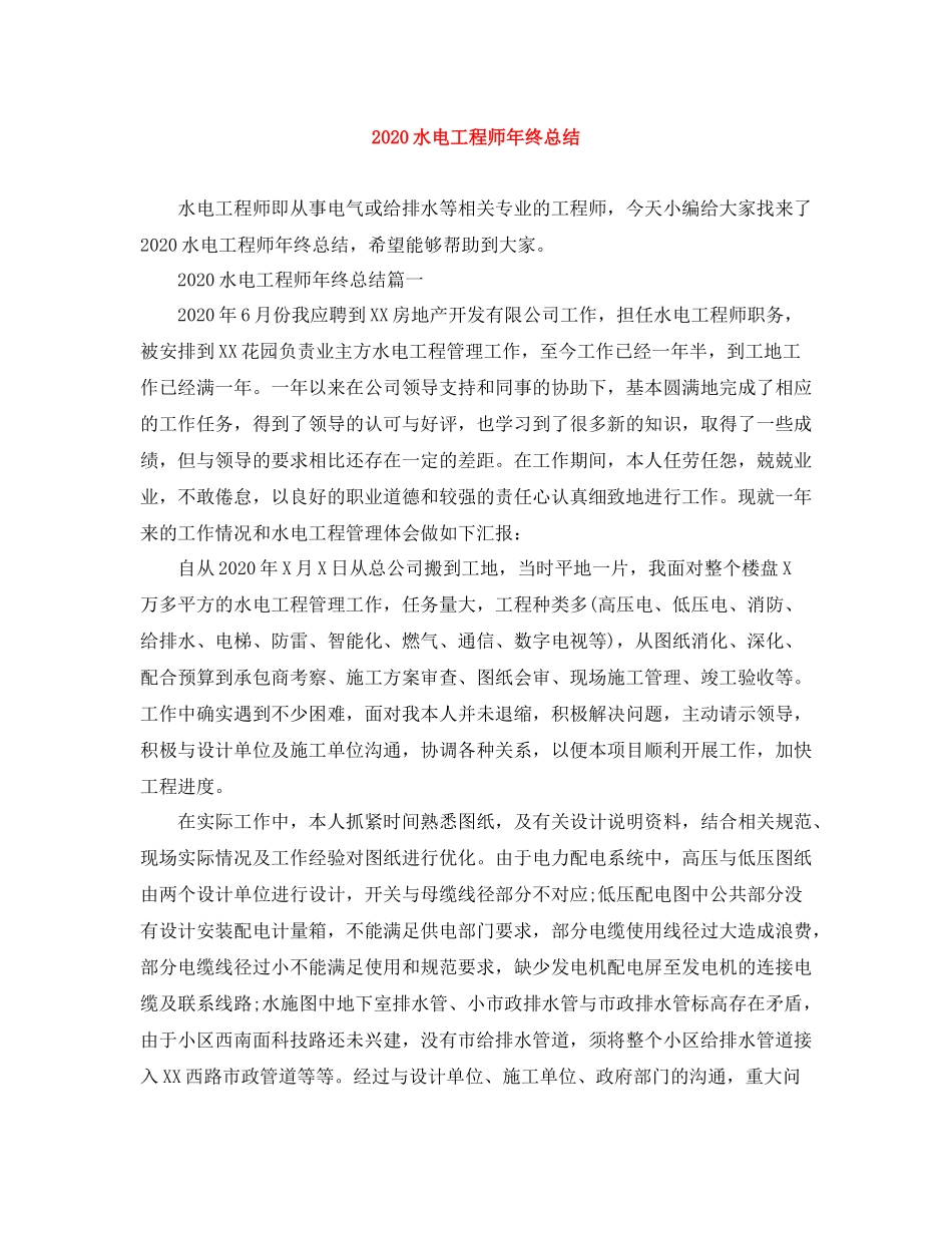 水电工程师年终总结_第1页