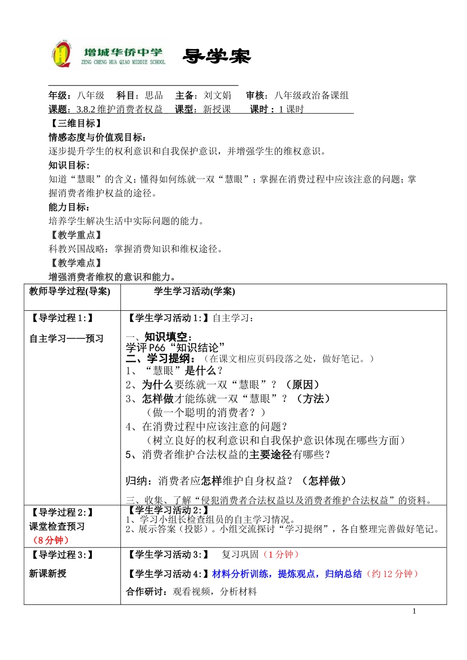 公开课382维护消费者的合法权益导学案_第1页