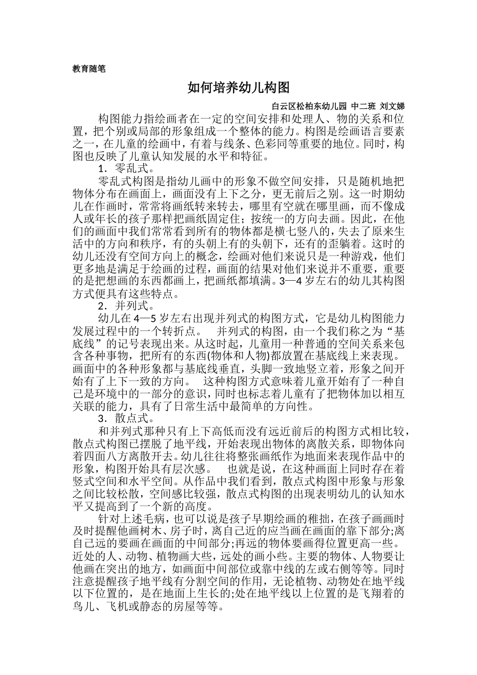十月教育随笔如何培养幼儿构图_第1页