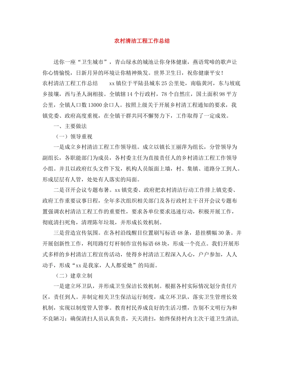 农村清洁工程工作总结_第1页