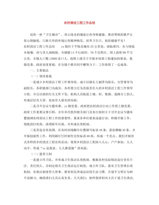 农村清洁工程工作总结