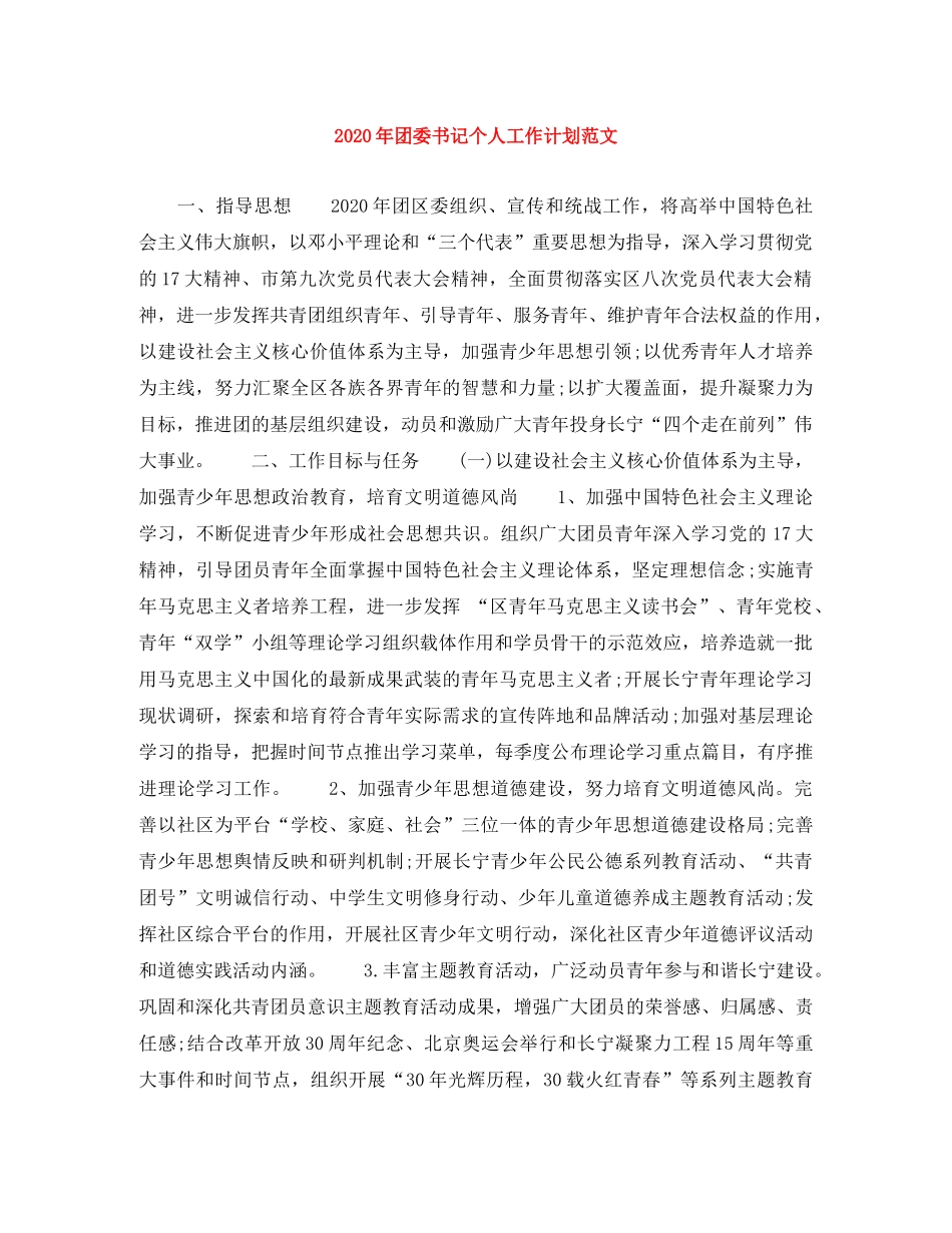 2020年团委书记个人工作计划范文 _第1页