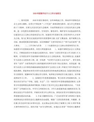 2020年团委书记个人工作计划范文 