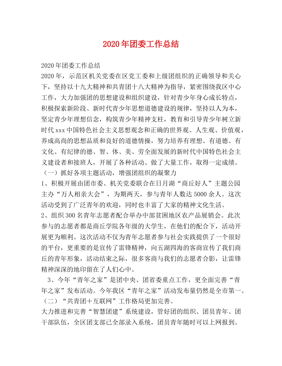2020年团委工作总结(2) _第1页