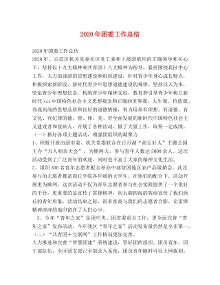 2020年团委工作总结(2) 