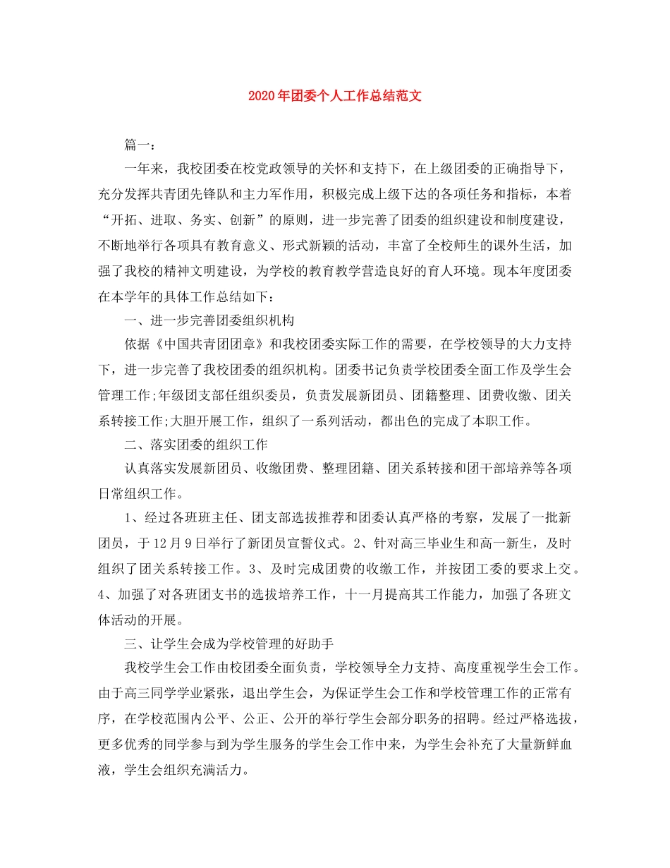 2020年团委个人工作总结范文 _第1页