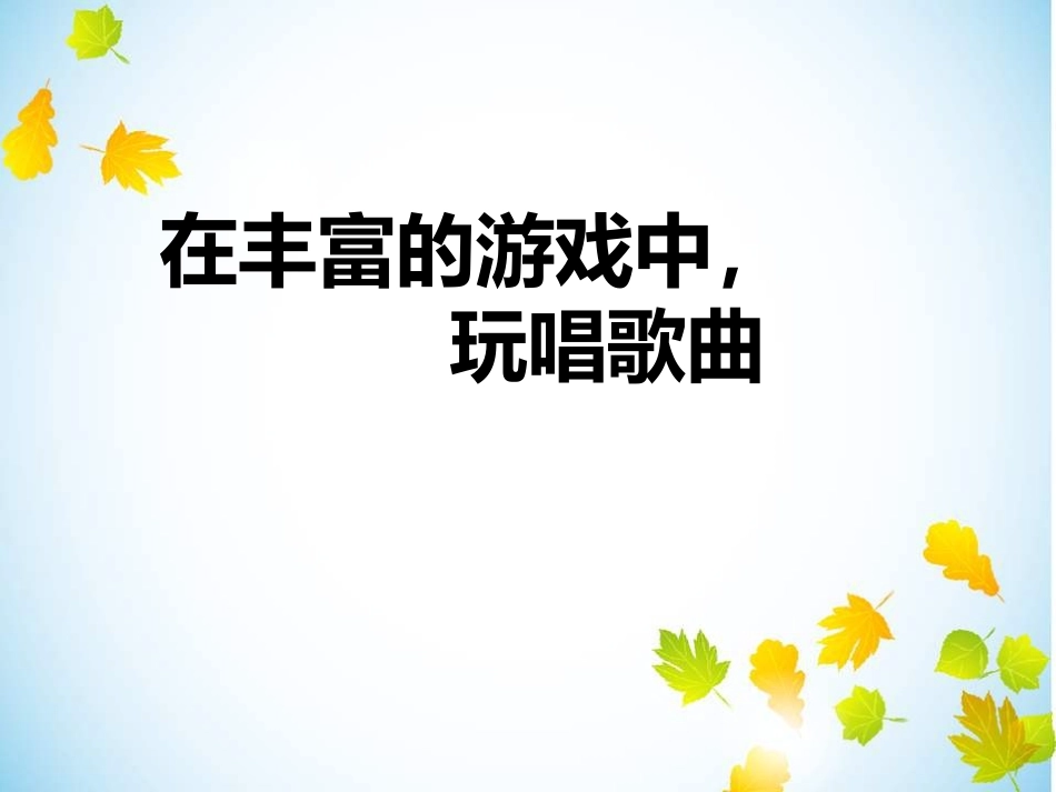 音乐教育课件_第1页
