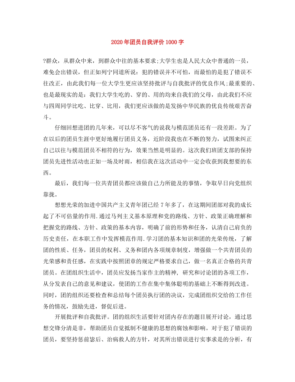 2020年团员自我评价1000字 _第1页