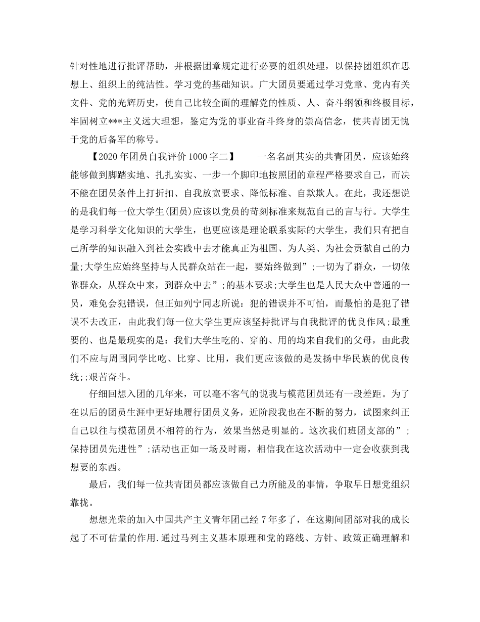 2020年团员自我评价1000字 _第2页