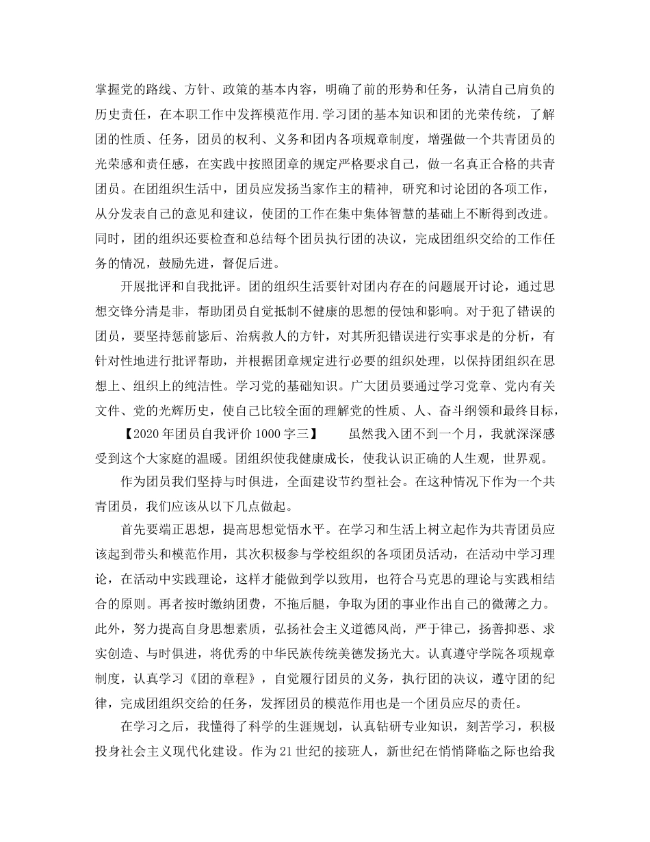 2020年团员自我评价1000字 _第3页
