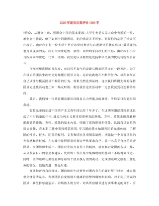 2020年团员自我评价1000字 