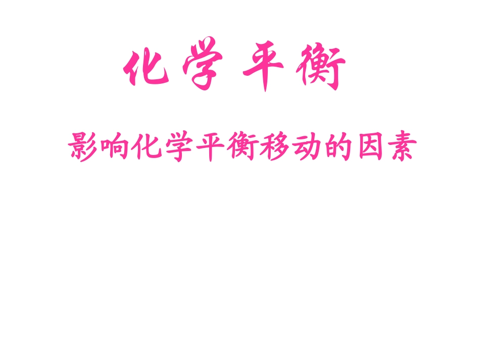 高二化学：影响化学平衡移动的因素_第1页