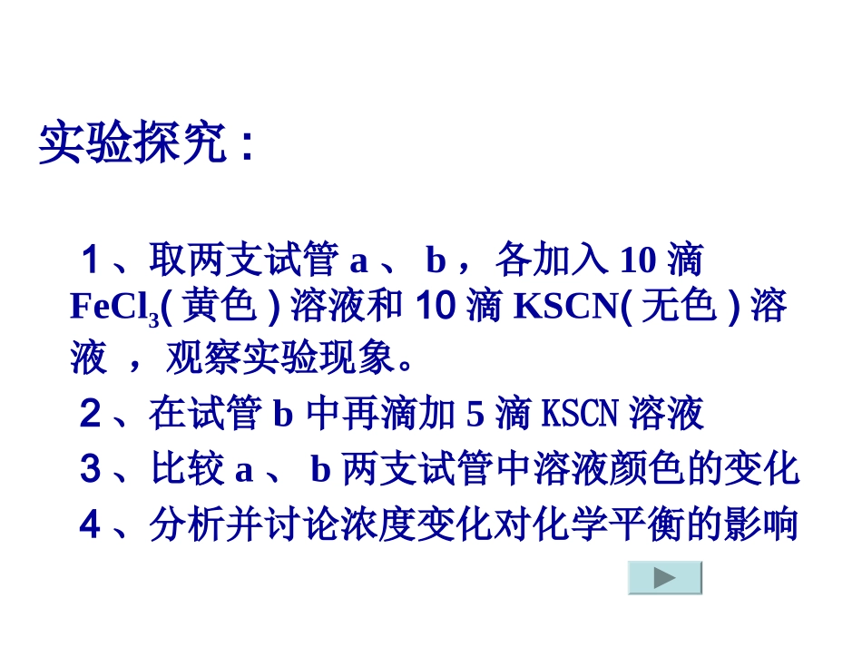 高二化学：影响化学平衡移动的因素_第3页