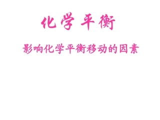 高二化学：影响化学平衡移动的因素