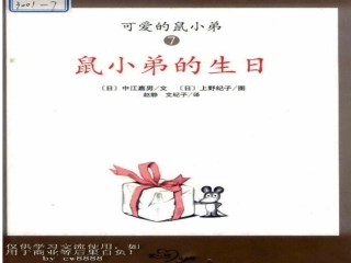 鼠小弟的生日