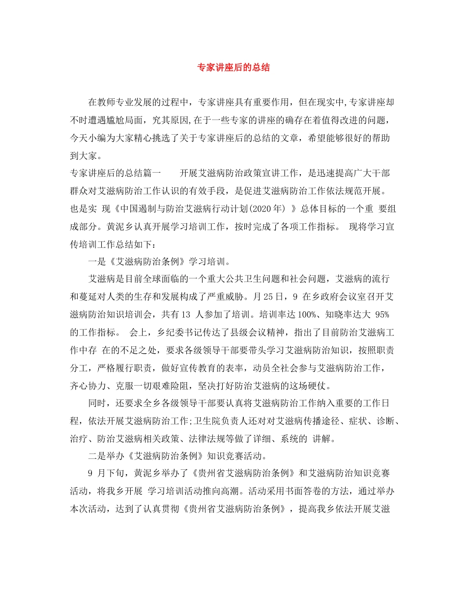 专家讲座后的总结_第1页