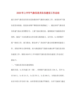2020年上半年气象信息员队伍建设工作总结