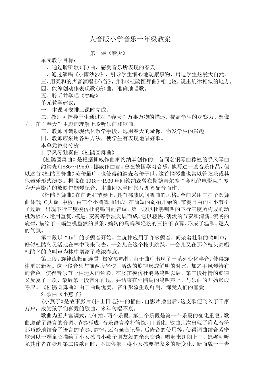 人音版小学一年级音乐下册教案_第1页