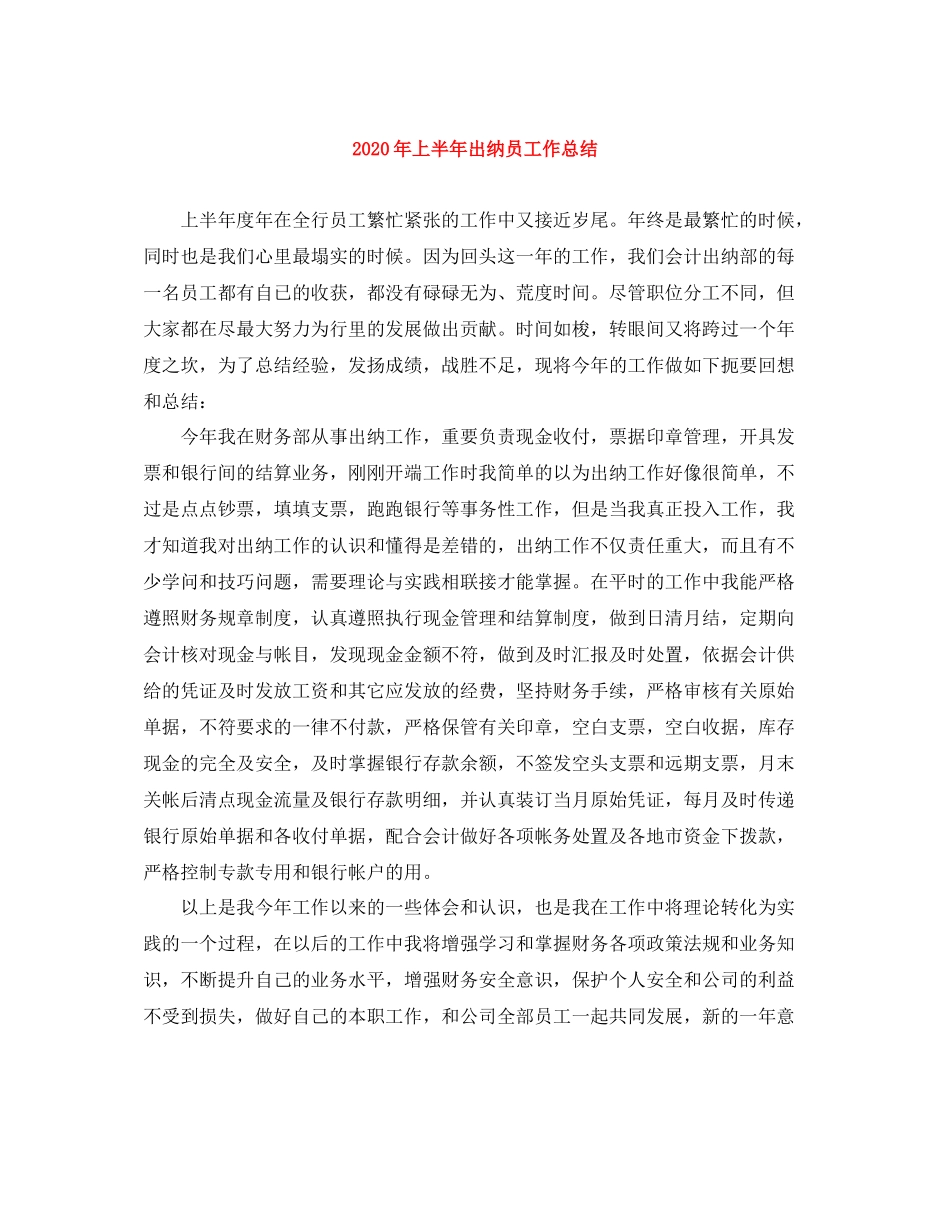 2020年上半年出纳员工作总结_第1页
