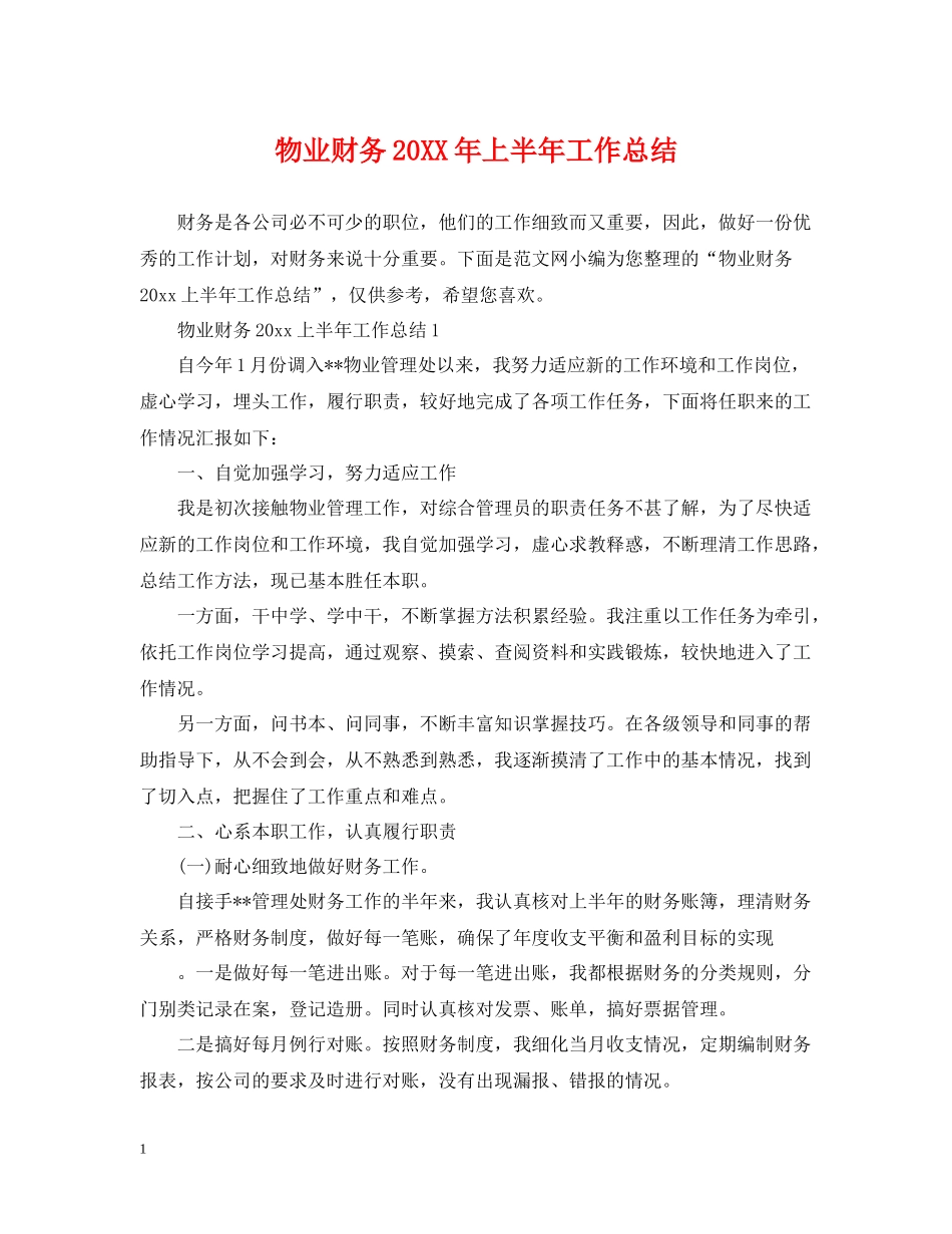 物业财务上半年工作总结_第1页