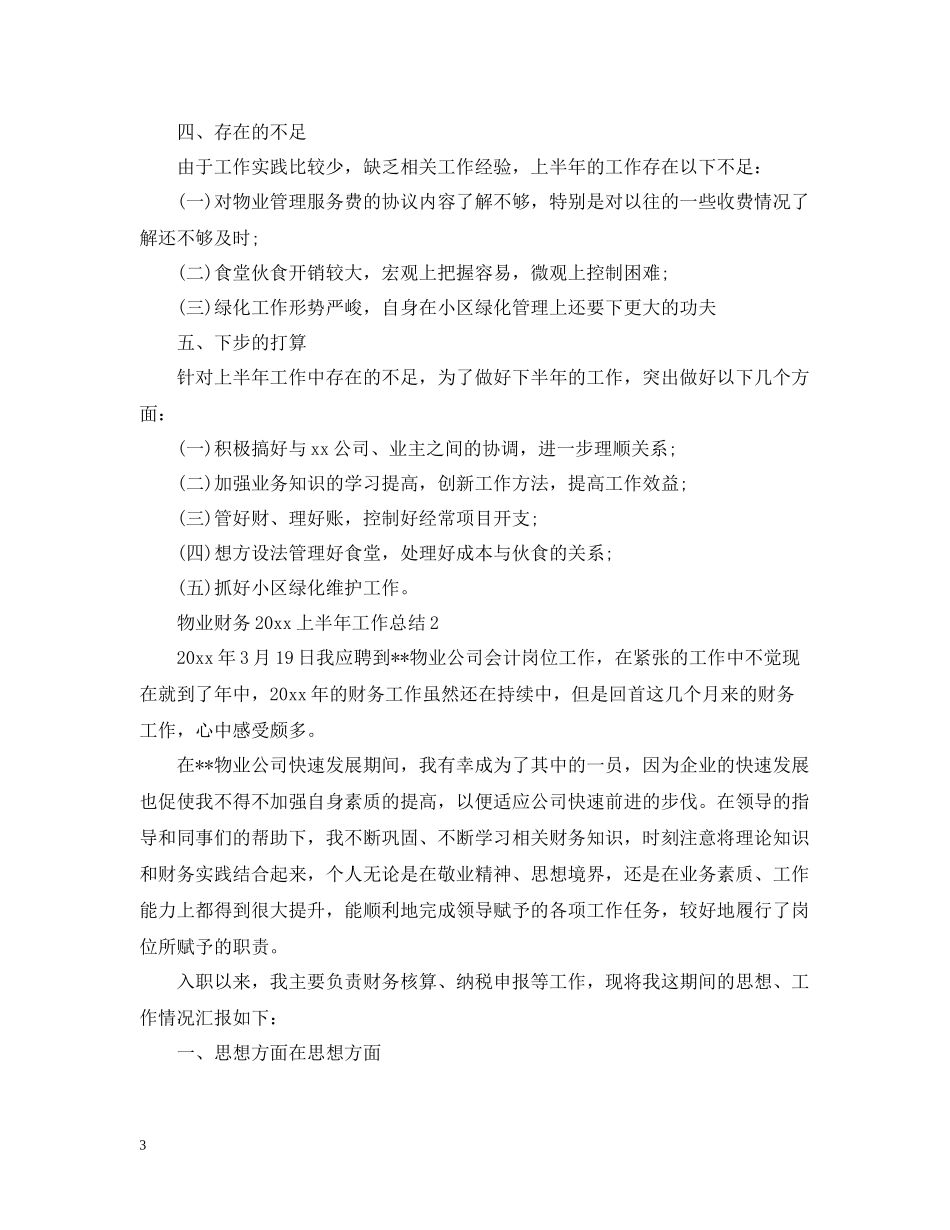 物业财务上半年工作总结_第3页