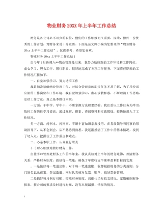 物业财务上半年工作总结
