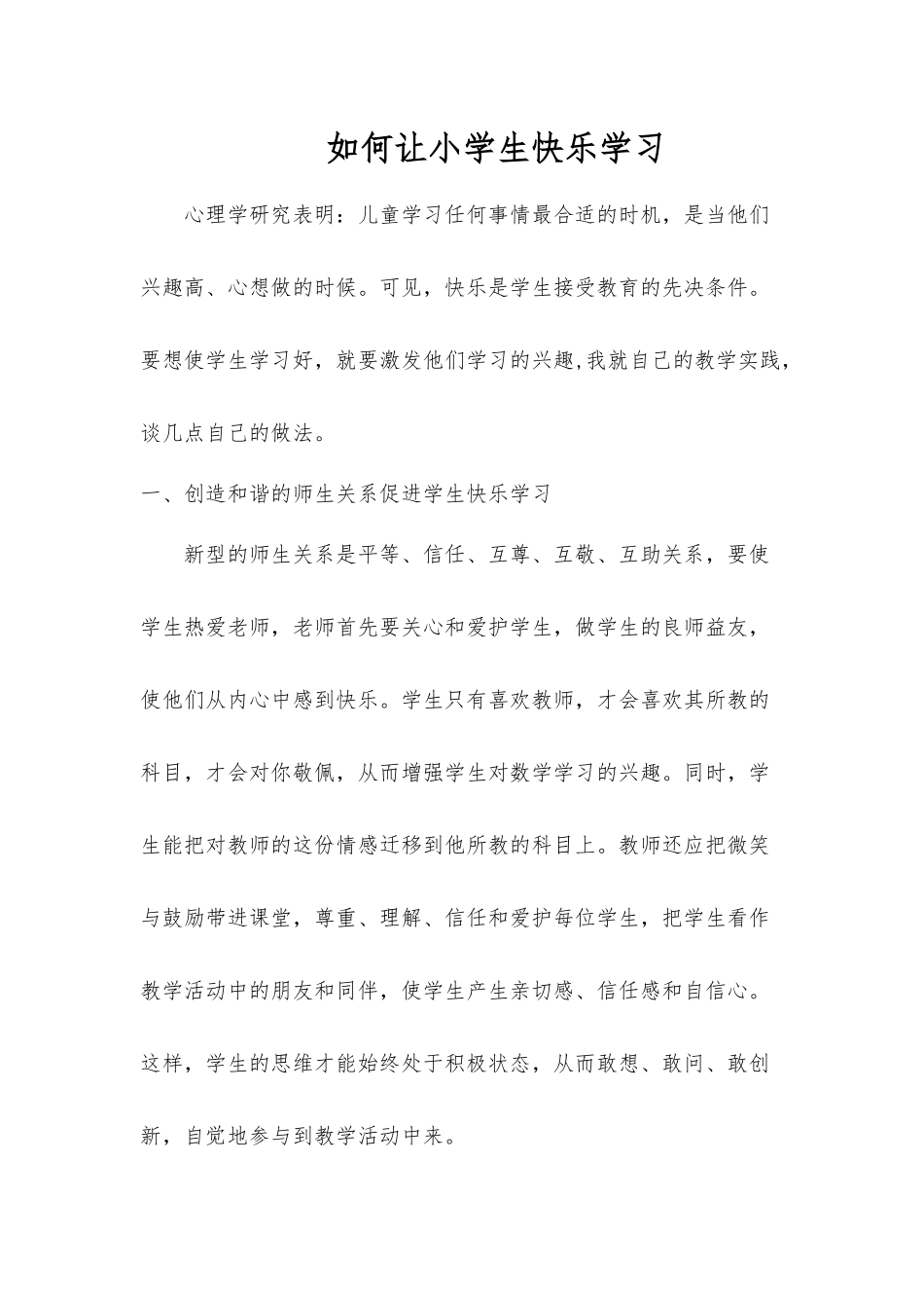 如何让小学生快乐学习_第1页