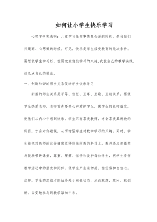 如何让小学生快乐学习