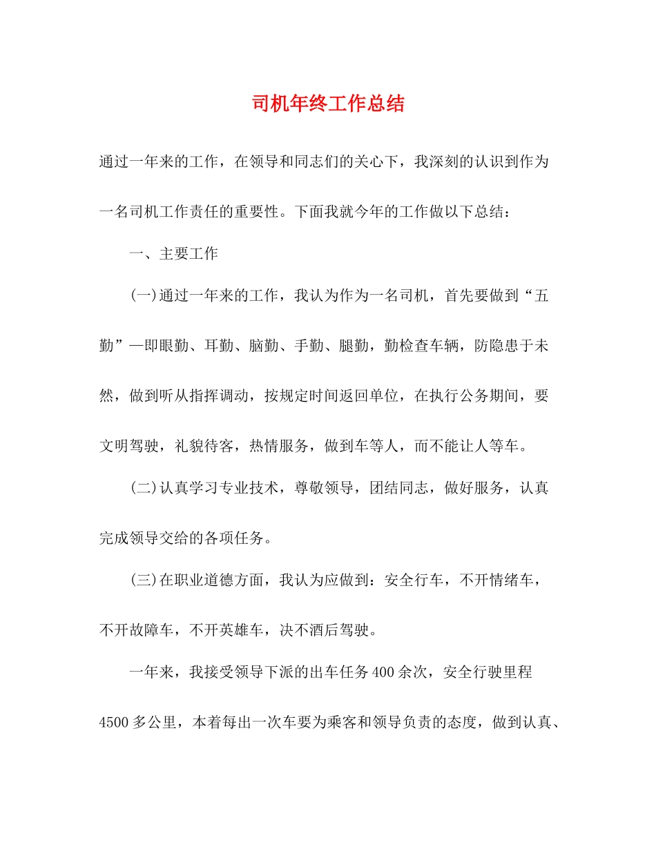司机年终工作总结2)_第1页