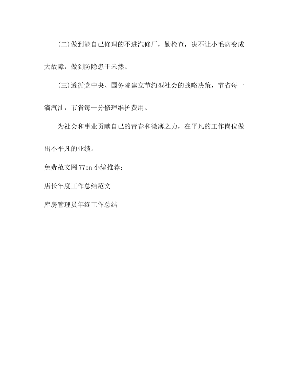 司机年终工作总结2)_第3页