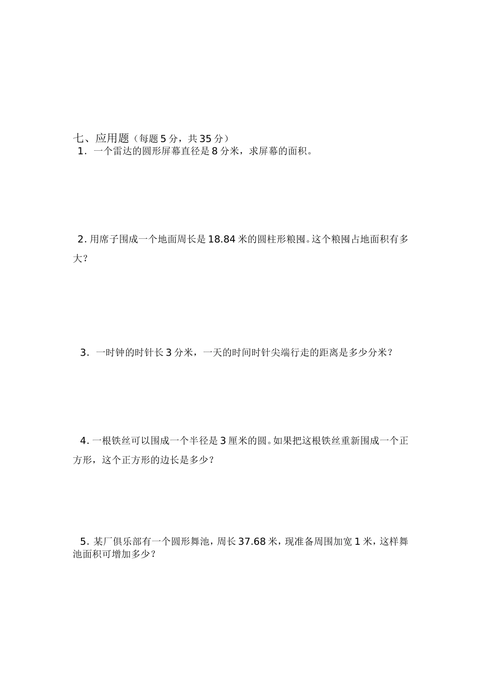 人教版第六年级上册数学第四单元试卷21_第3页