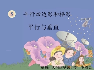 周数学科调研课《平行与垂直》罗彩云