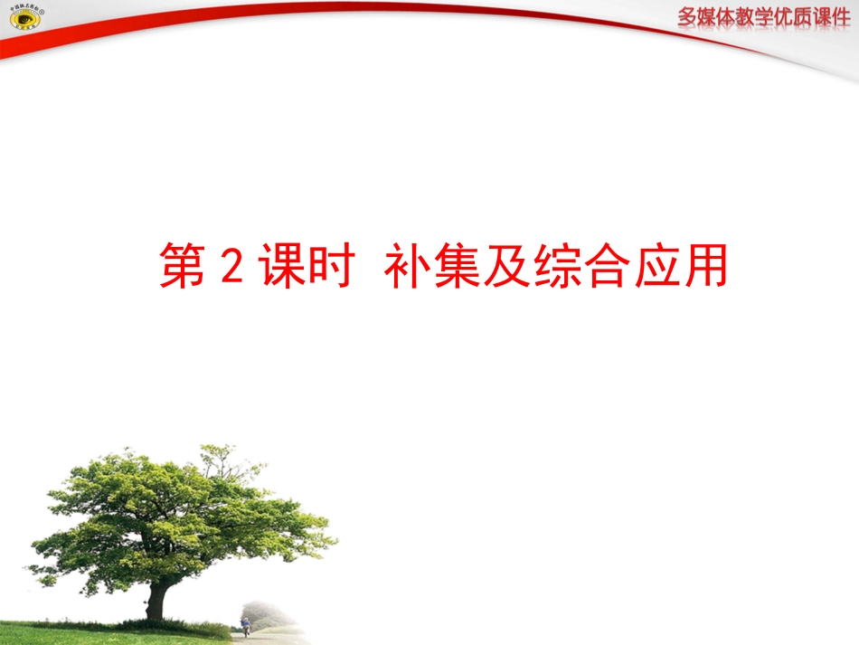 集合的基本运算第课时补集及综合应用_第1页