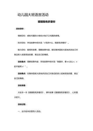 幼儿园大班语言活动猜猜我有多爱你