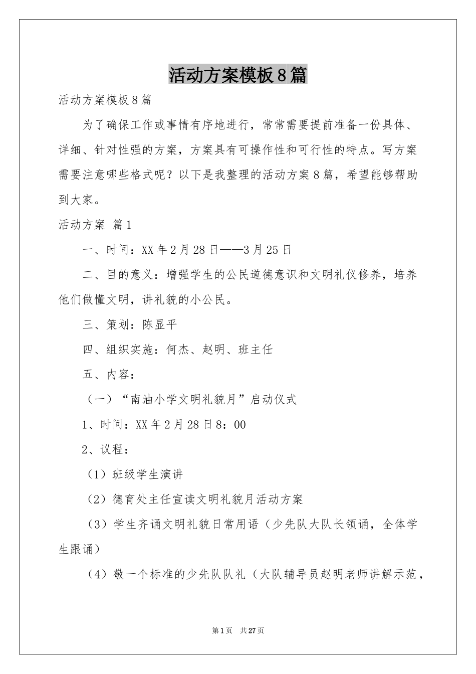活动方案模板8篇_第1页