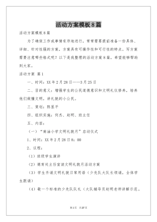 活动方案模板8篇