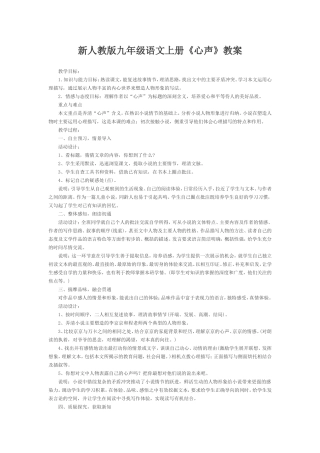 新人教版九年级语文上册《心声》教案