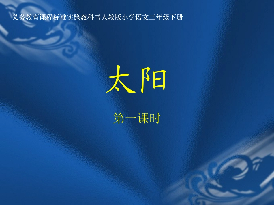 《太阳》人教版小学三年级语文课件_第1页