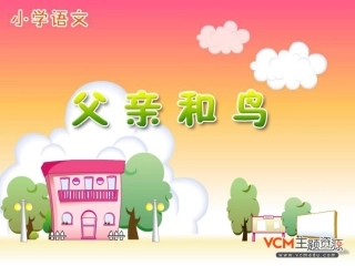 《父亲和鸟》