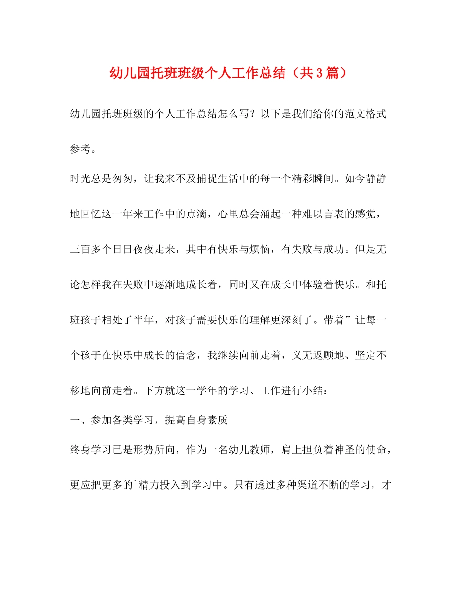 幼儿园托班班级个人工作总结（共3篇）_第1页