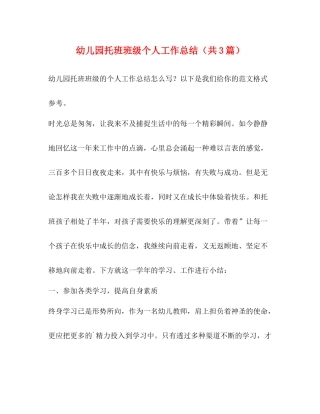 幼儿园托班班级个人工作总结（共3篇）