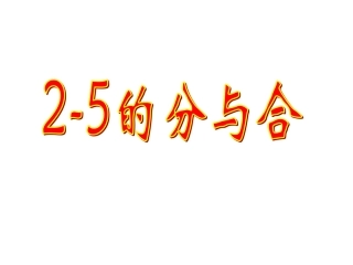 《2至5的分与合》