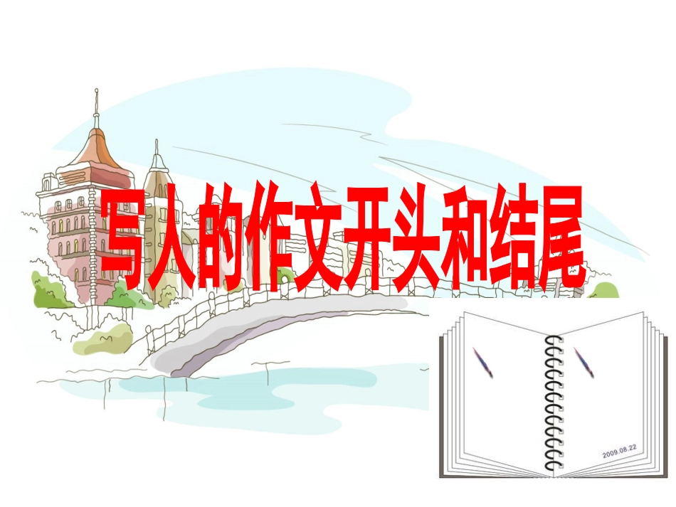 好的写人作文的开头和结尾_第1页