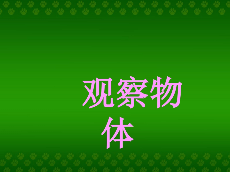 《观察物体（一）》课件_第1页