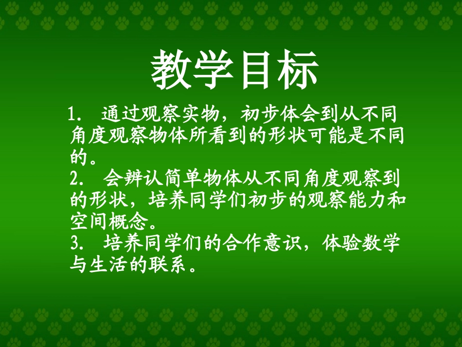 《观察物体（一）》课件_第2页