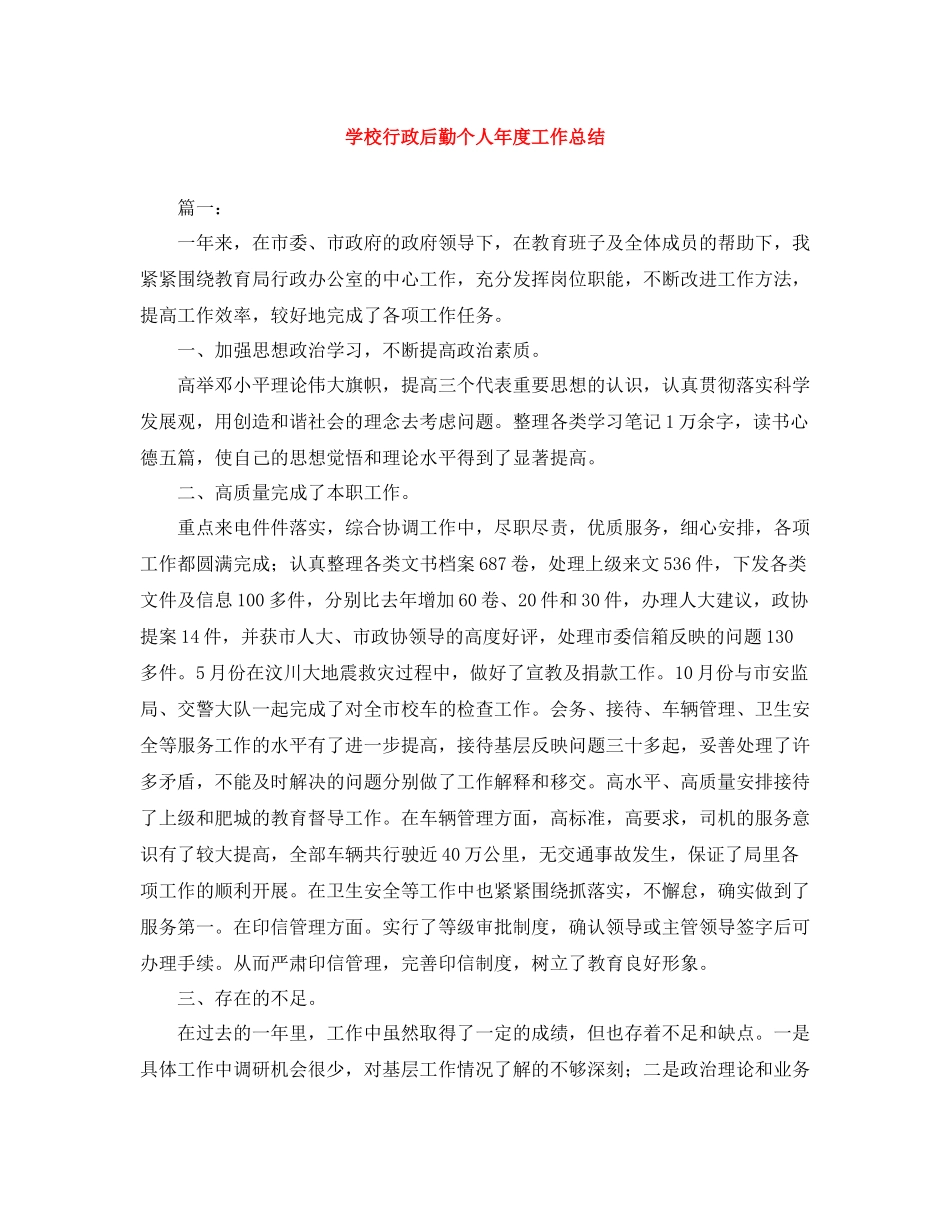 学校行政后勤个人年度工作总结_第1页