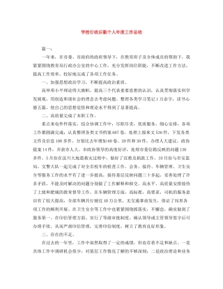 学校行政后勤个人年度工作总结