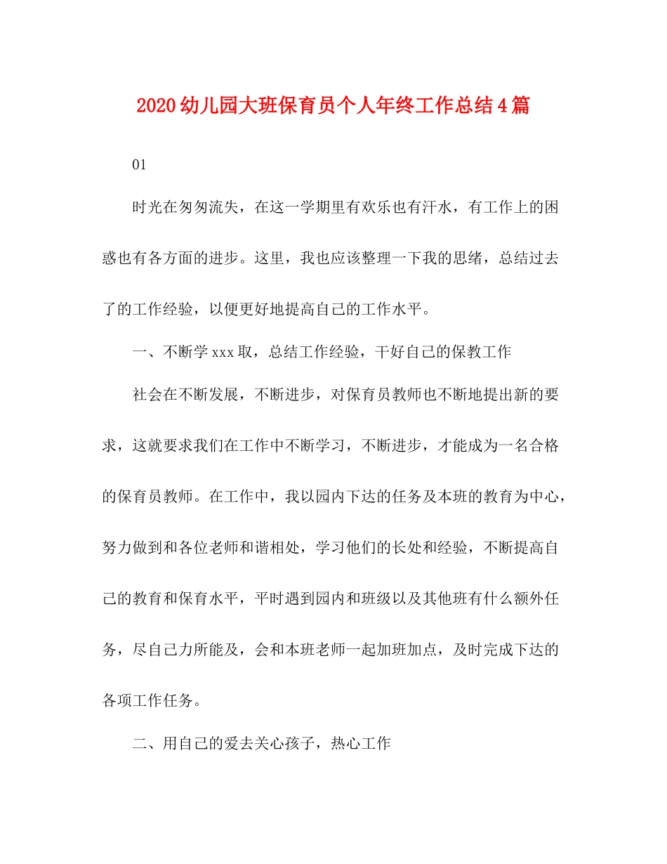 幼儿园大班保育员个人年终工作总结4篇_第1页