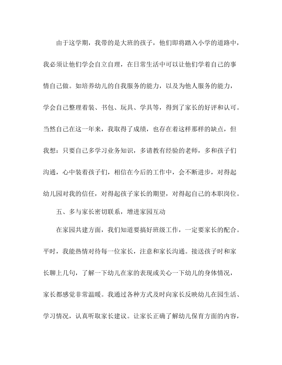 幼儿园大班保育员个人年终工作总结4篇_第3页