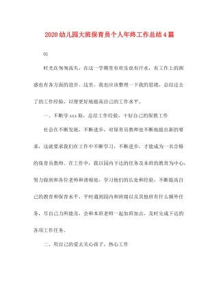 幼儿园大班保育员个人年终工作总结4篇